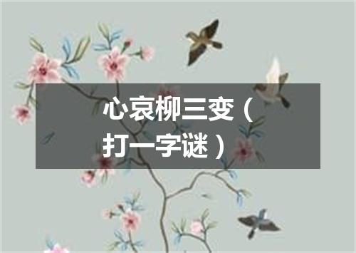心哀柳三变（打一字谜）