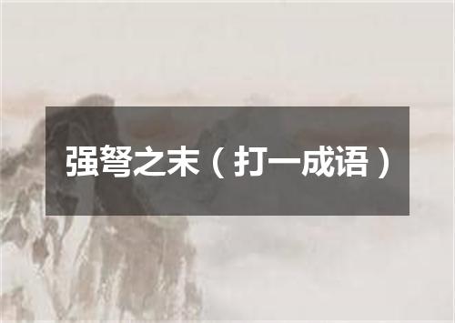 强弩之末（打一成语）