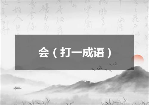 会（打一成语）