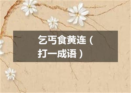 乞丐食黄连（打一成语）