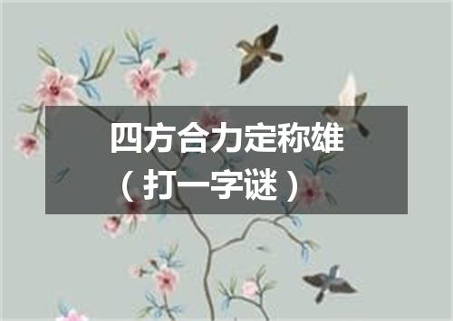 四方合力定称雄（打一字谜）