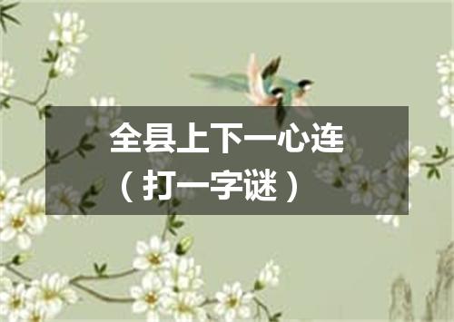 全县上下一心连（打一字谜）