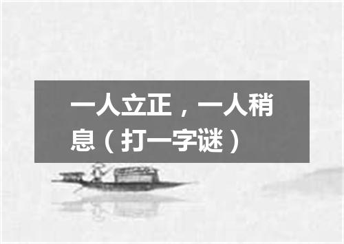 一人立正，一人稍息（打一字谜）