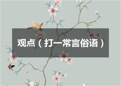 观点（打一常言俗语）