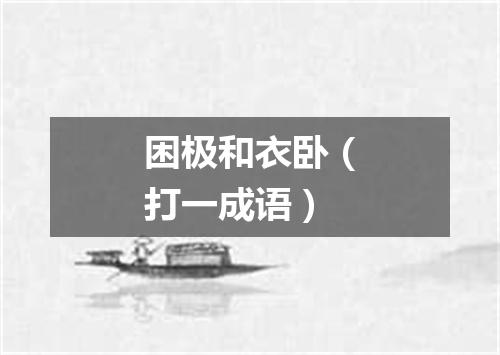 困极和衣卧（打一成语）