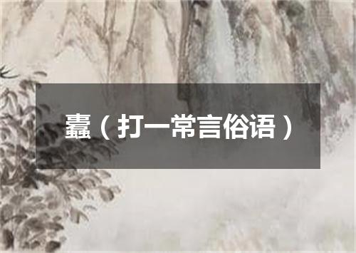 蠹（打一常言俗语）