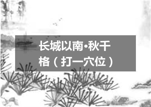 长城以南·秋千格（打一穴位）