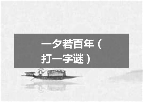 一夕若百年（打一字谜）