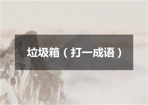 垃圾箱（打一成语）