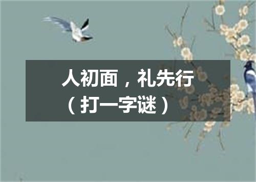 人初面，礼先行（打一字谜）