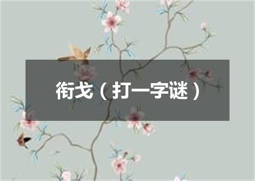 衔戈（打一字谜）
