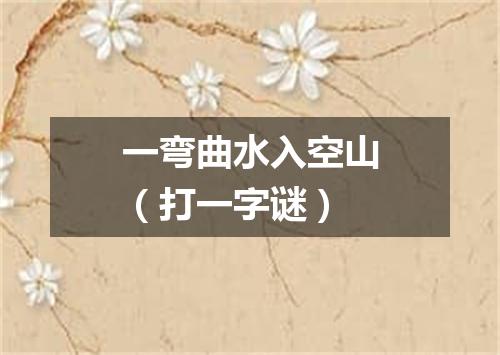 一弯曲水入空山（打一字谜）