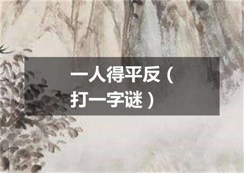 一人得平反（打一字谜）