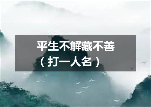平生不解藏不善（打一人名）