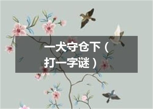 一犬守仓下（打一字谜）