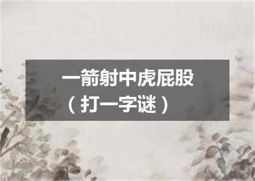 一箭射中虎屁股（打一字谜）