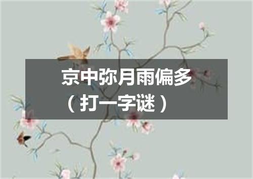 京中弥月雨偏多（打一字谜）