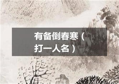 有备倒春寒（打一人名）