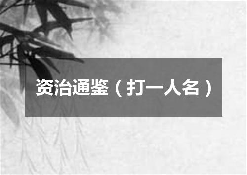 资治通鉴（打一人名）