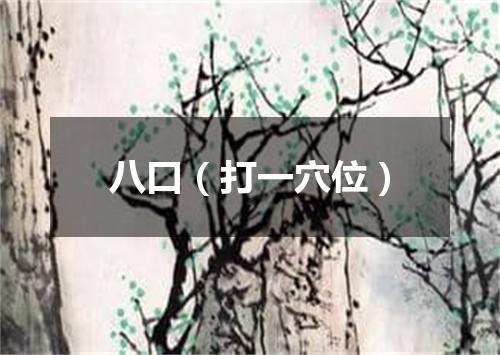 八口（打一穴位）