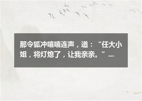 那令狐冲嘻嘻连声，道：“任大小姐，将灯熄了，让我亲亲。”（打一诗词句）