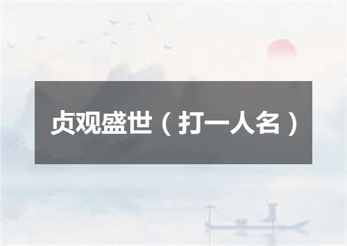 贞观盛世（打一人名）