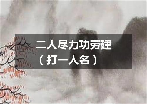 二人尽力功劳建（打一人名）