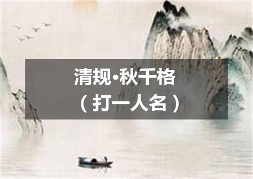 清规·秋千格（打一人名）