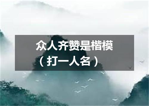 众人齐赞是楷模（打一人名）