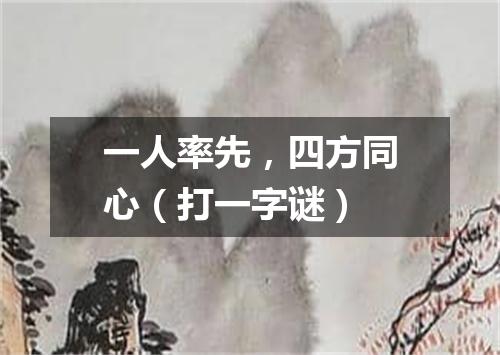 一人率先，四方同心（打一字谜）