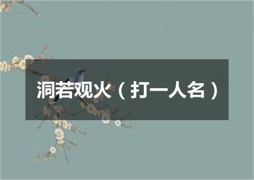 洞若观火（打一人名）