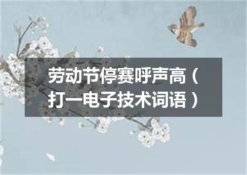 劳动节停赛呼声高（打一电子技术词语）