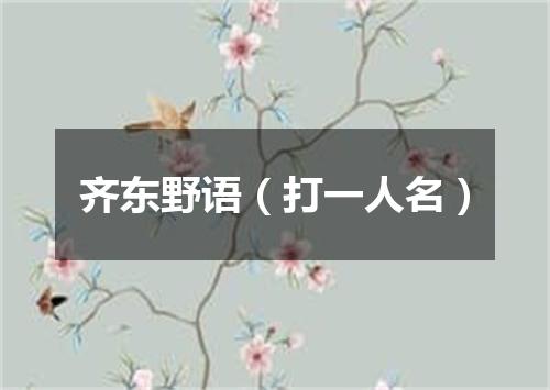 齐东野语（打一人名）