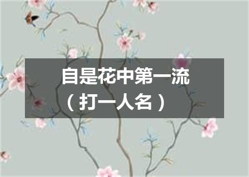 自是花中第一流（打一人名）