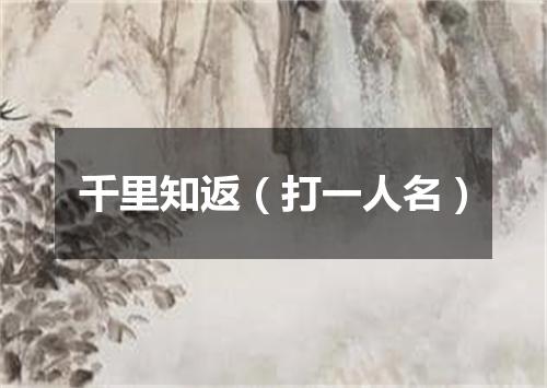 千里知返（打一人名）