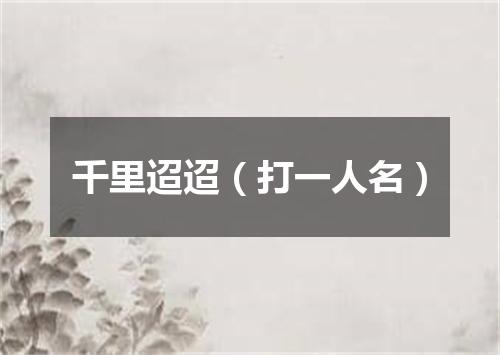 千里迢迢（打一人名）