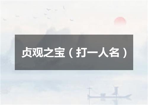 贞观之宝（打一人名）