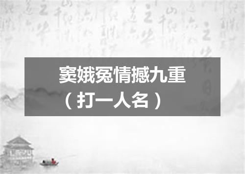 窦娥冤情撼九重（打一人名）