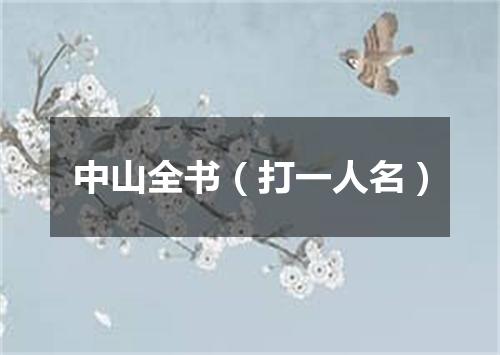 中山全书（打一人名）