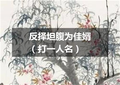 反择坦腹为佳婿（打一人名）