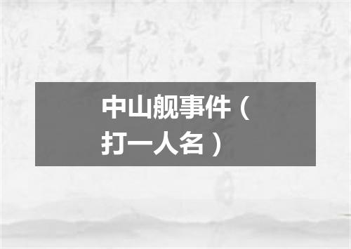 中山舰事件（打一人名）