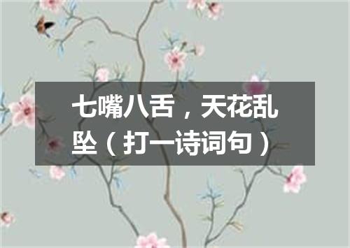 七嘴八舌，天花乱坠（打一诗词句）