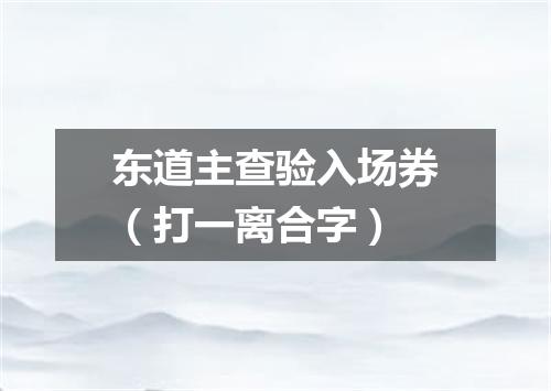 东道主查验入场券（打一离合字）