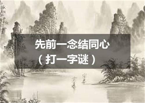 先前一念结同心（打一字谜）