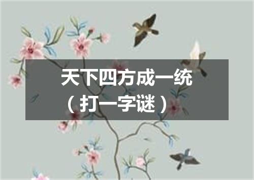 天下四方成一统（打一字谜）