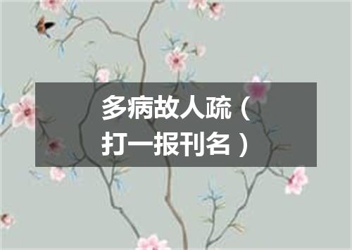 多病故人疏（打一报刊名）