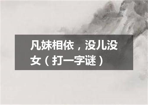 凡妹相依，没儿没女（打一字谜）