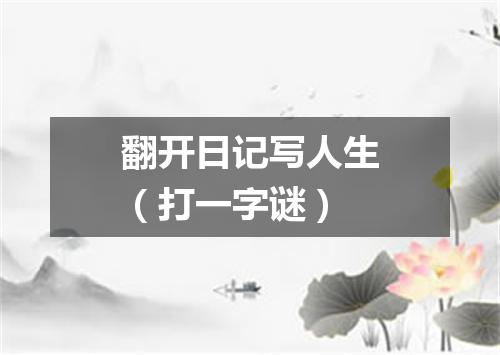 翻开日记写人生（打一字谜）