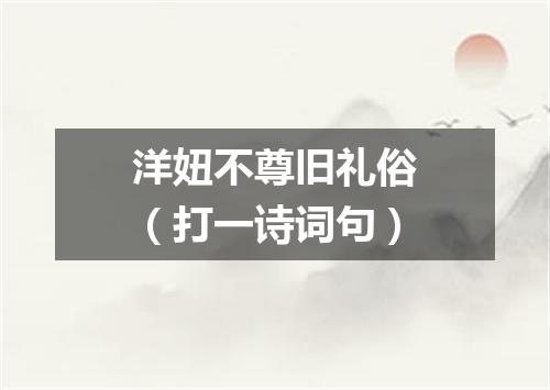 洋妞不尊旧礼俗（打一诗词句）