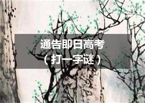 通告即日高考（打一字谜）